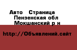  Авто - Страница 54 . Пензенская обл.,Мокшанский р-н
